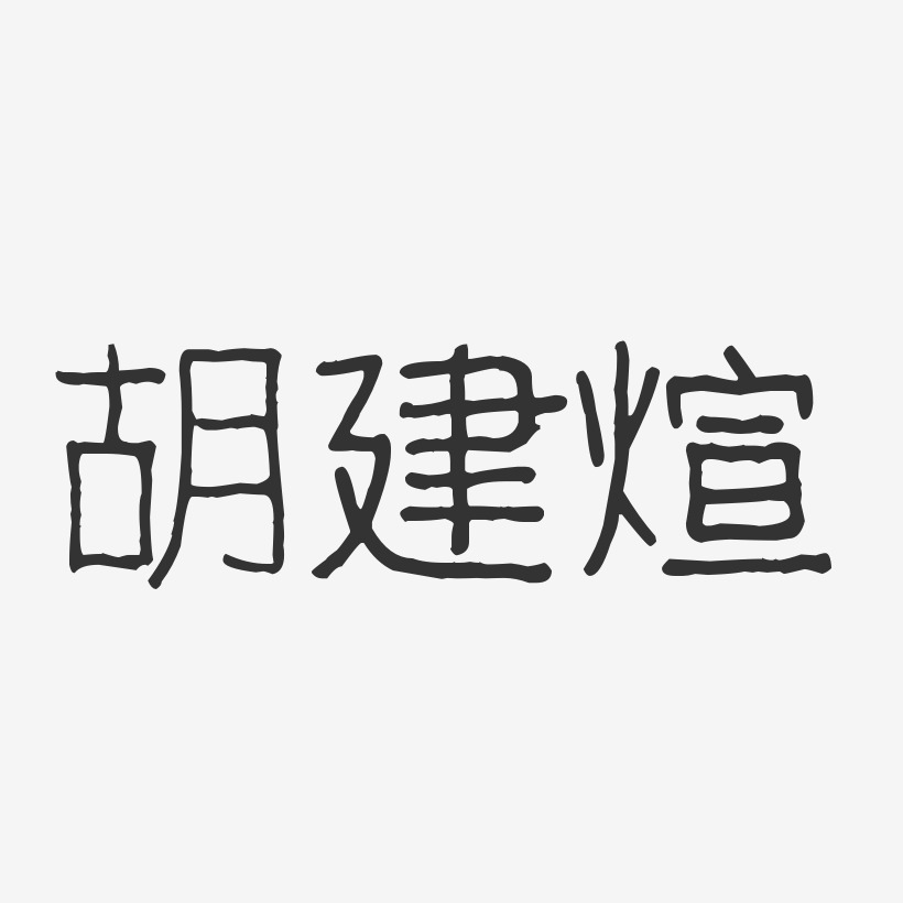 胡建煊-波纹乖乖体字体签名设计