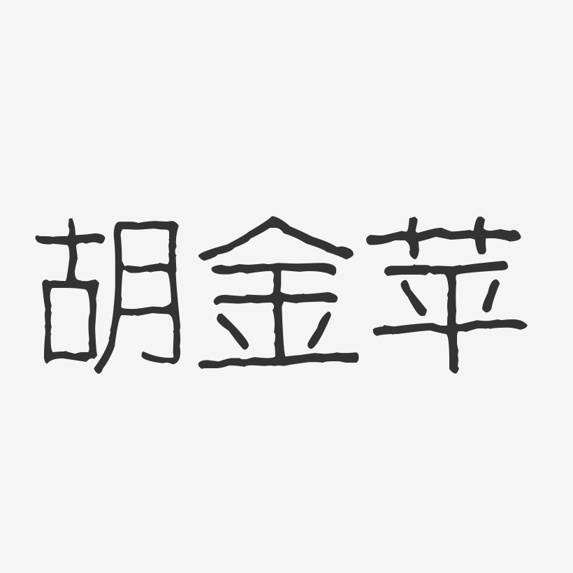 胡金苹-波纹乖乖体字体个性签名