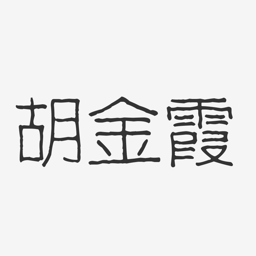 胡金霞-波纹乖乖体字体签名设计