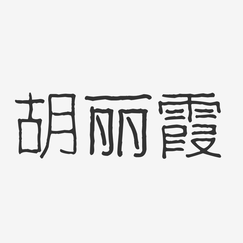 胡丽霞-波纹乖乖体字体个性签名