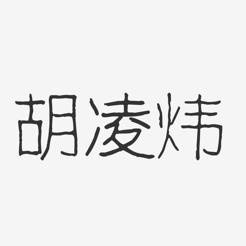 胡凌炜-波纹乖乖体字体艺术签名