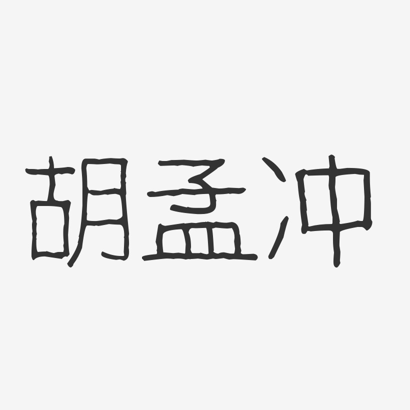 胡孟冲-波纹乖乖体字体艺术签名