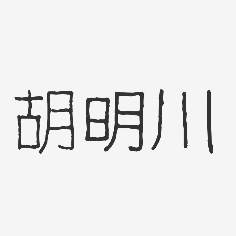 胡明川-波纹乖乖体字体个性签名