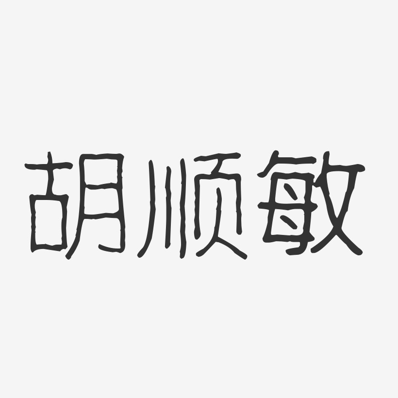 胡顺敏-波纹乖乖体字体艺术签名
