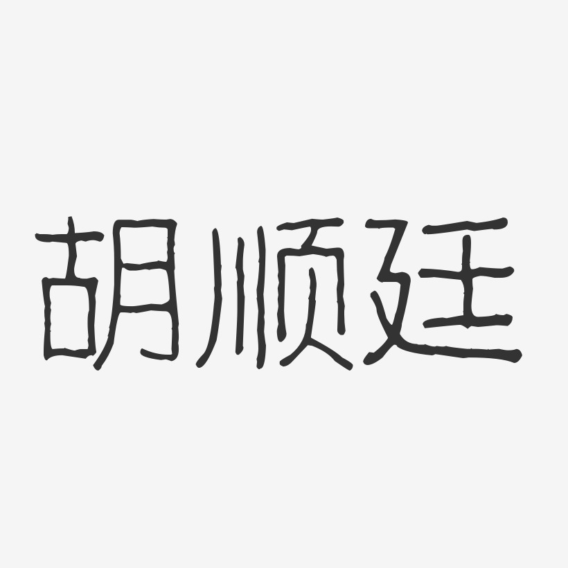 胡顺廷-波纹乖乖体字体签名设计