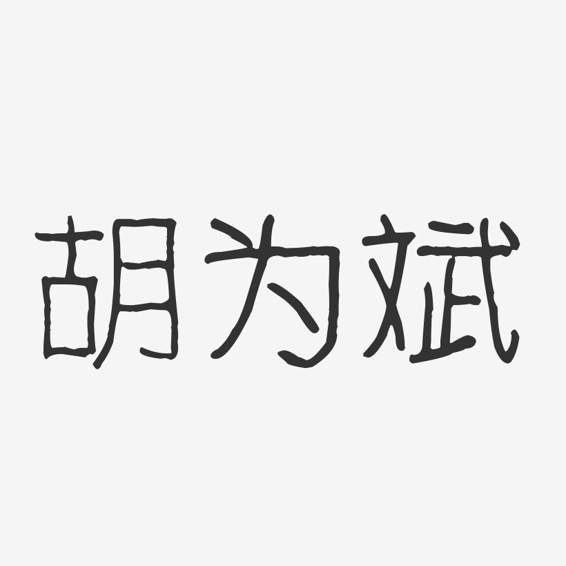 胡为斌-波纹乖乖体字体艺术签名