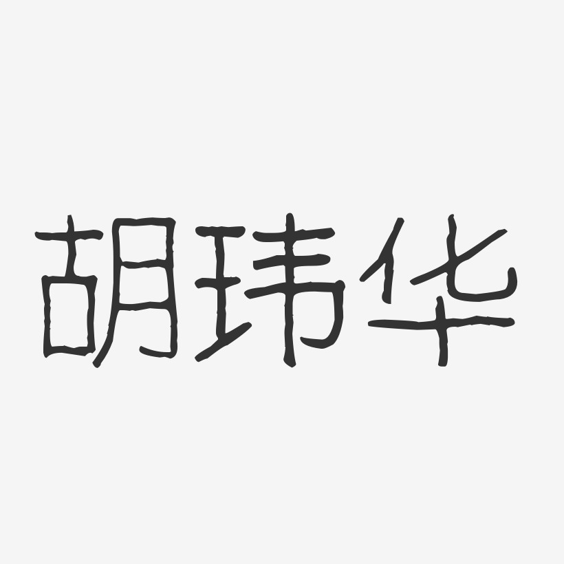 胡玮华-波纹乖乖体字体签名设计