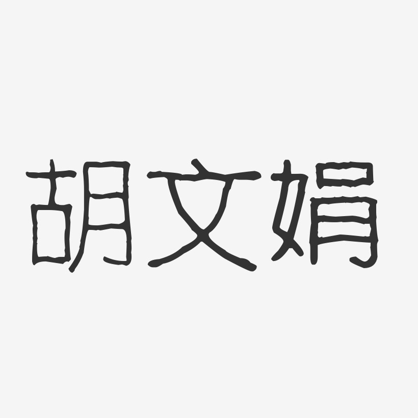 胡文娟-波纹乖乖体字体签名设计