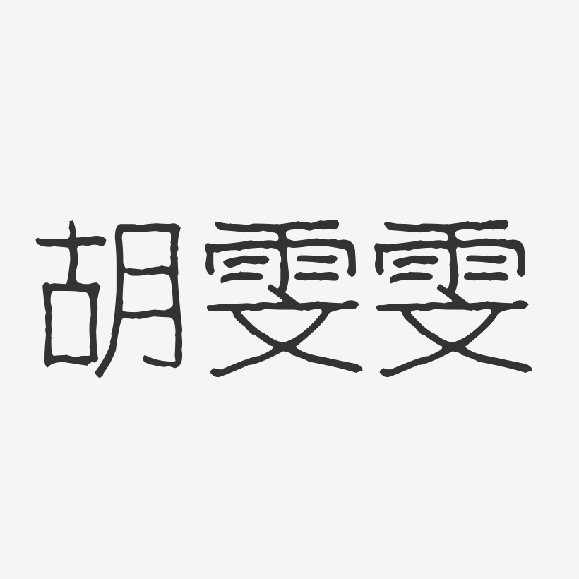 胡雯雯-波纹乖乖体字体个性签名