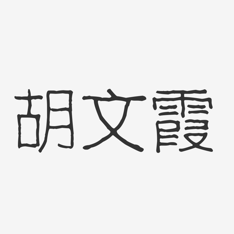 胡文霞-波纹乖乖体字体签名设计