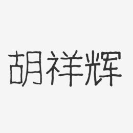 胡祥辉-波纹乖乖体字体个性签名