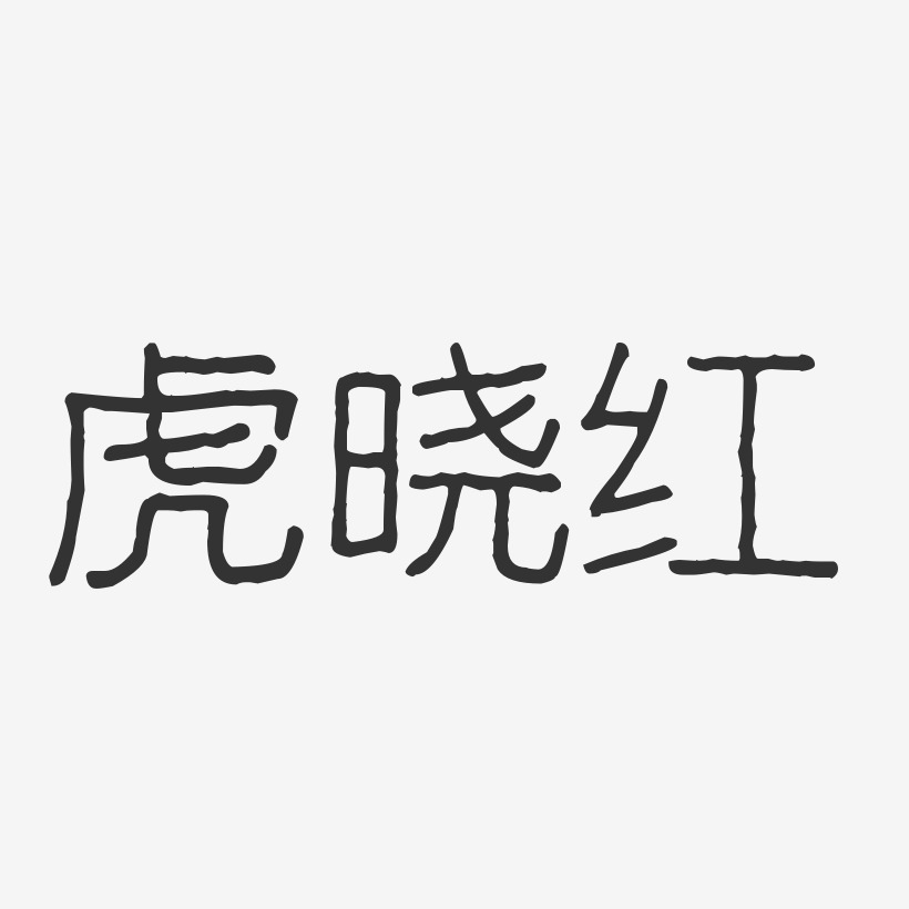 虎晓红-波纹乖乖体字体签名设计