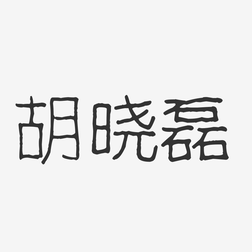 胡晓磊-波纹乖乖体字体签名设计