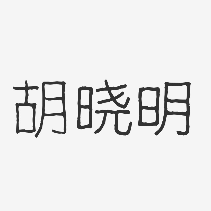 胡晓明-波纹乖乖体字体签名设计