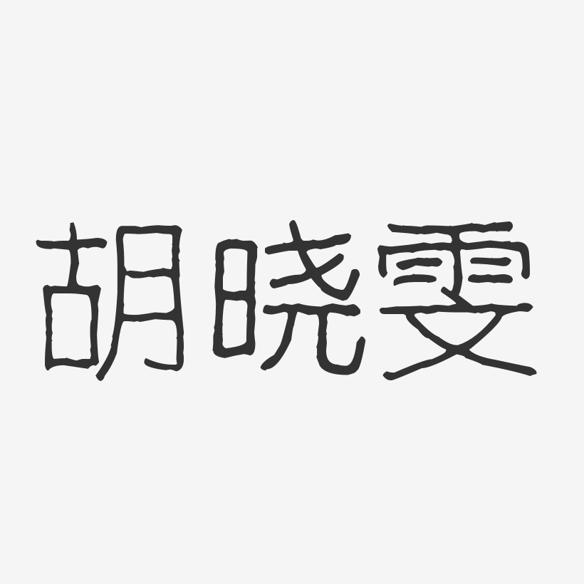 胡晓雯-波纹乖乖体字体艺术签名