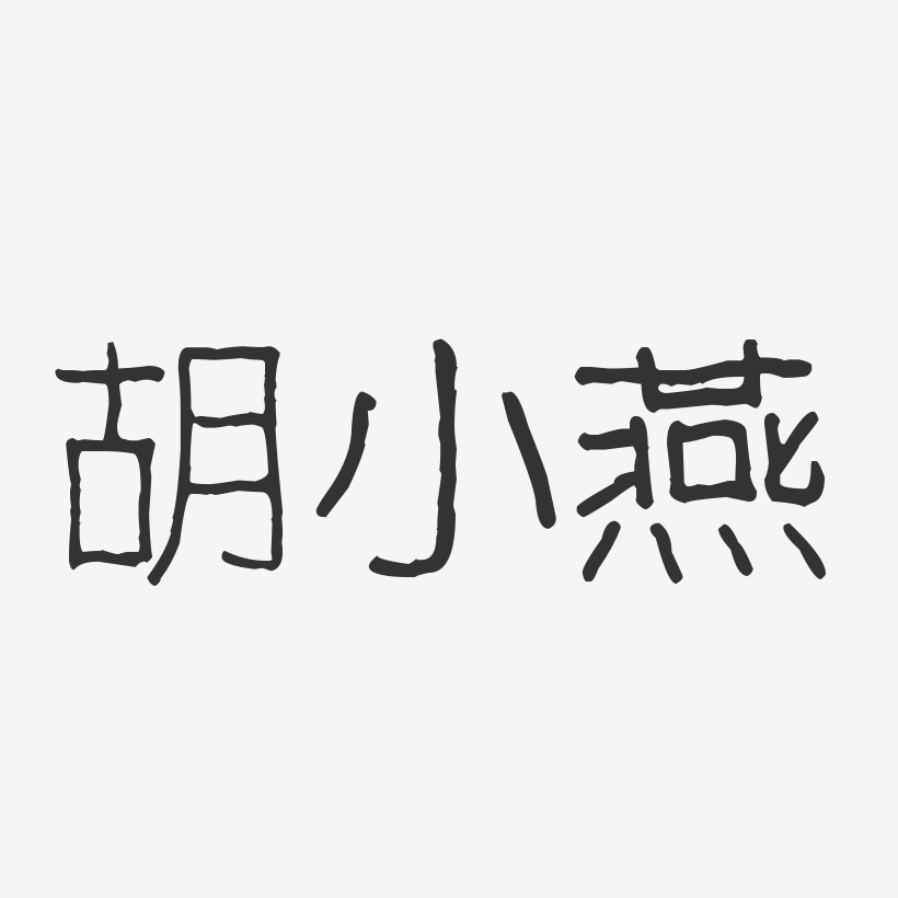 胡小燕-波纹乖乖体字体签名设计