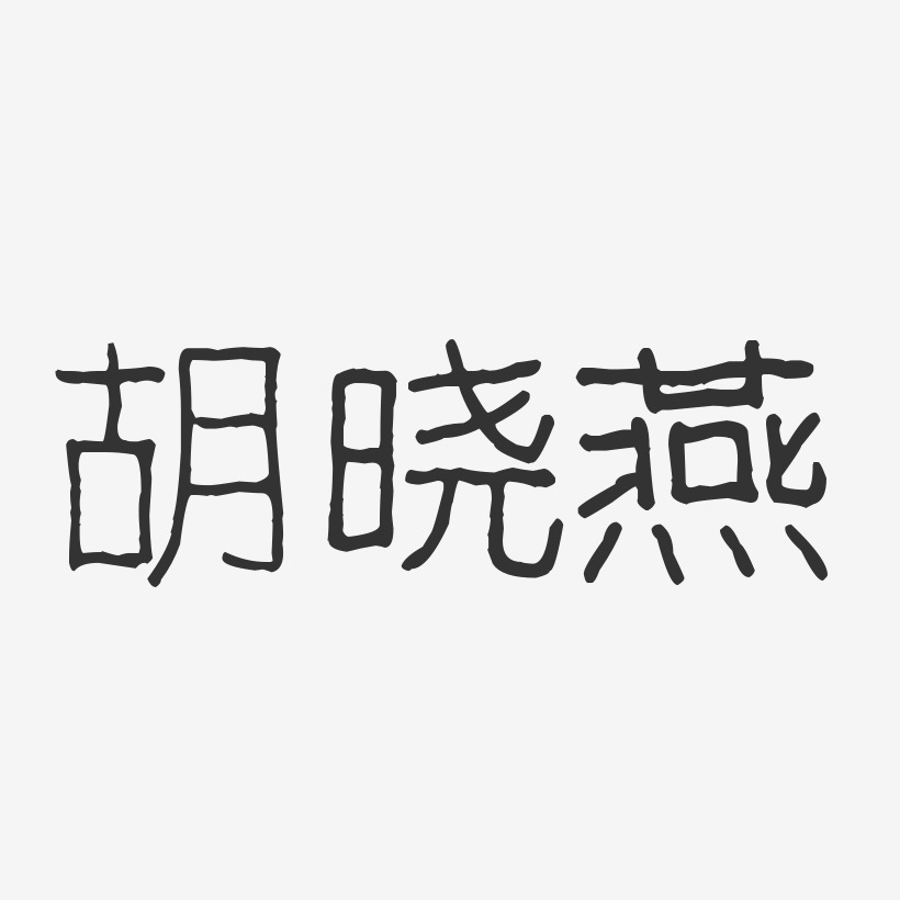 胡晓燕-波纹乖乖体字体个性签名