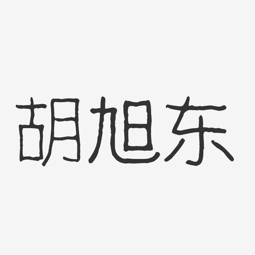 胡旭东-波纹乖乖体字体免费签名