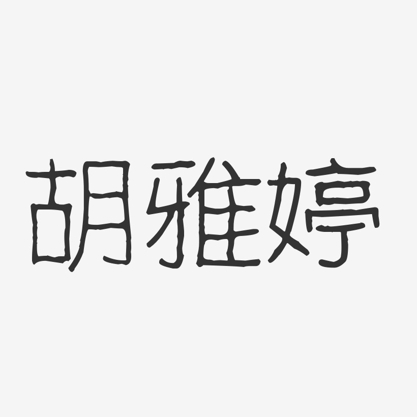 胡雅婷-波纹乖乖体字体个性签名