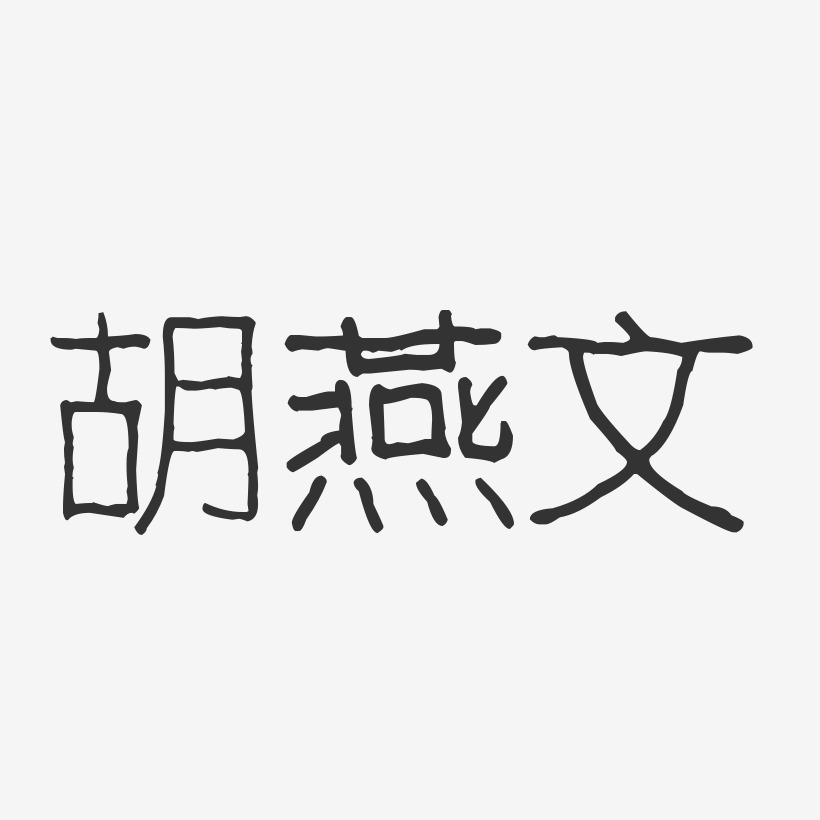 胡燕文-波纹乖乖体字体免费签名