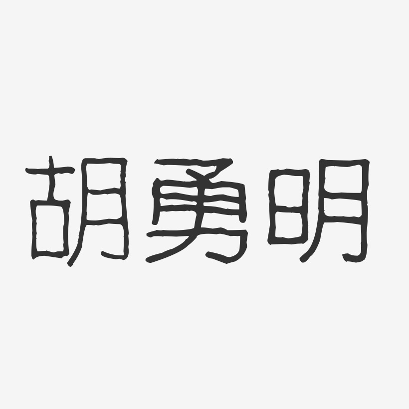胡勇明-波纹乖乖体字体个性签名