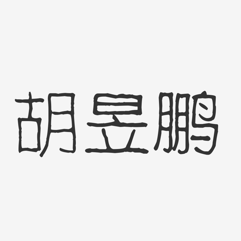 胡昱鹏-波纹乖乖体字体个性签名