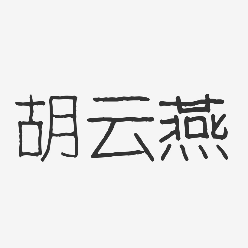 胡云燕-波纹乖乖体字体免费签名