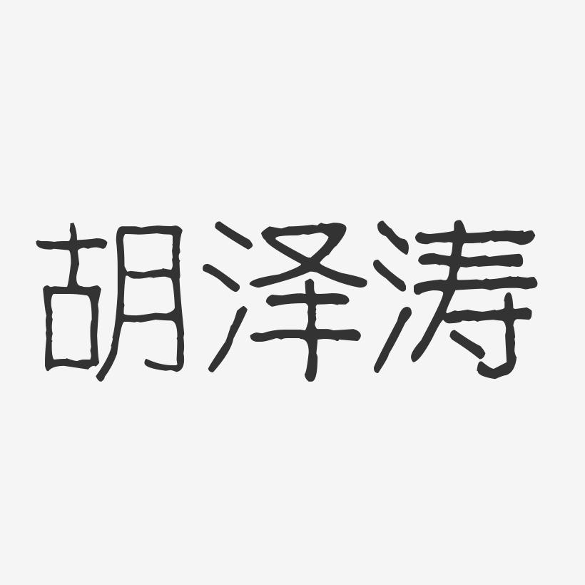 胡泽涛-波纹乖乖体字体签名设计