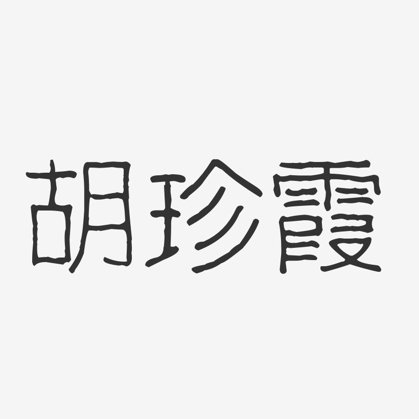 胡珍霞-波纹乖乖体字体签名设计