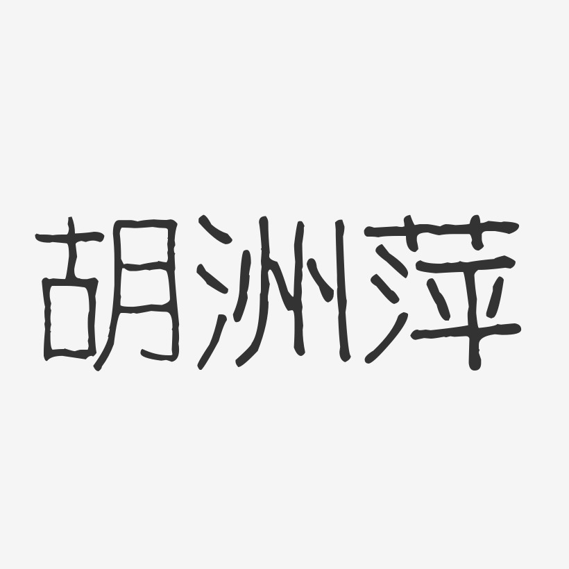 胡洲萍-波纹乖乖体字体个性签名