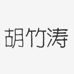 胡竹涛-波纹乖乖体字体签名设计