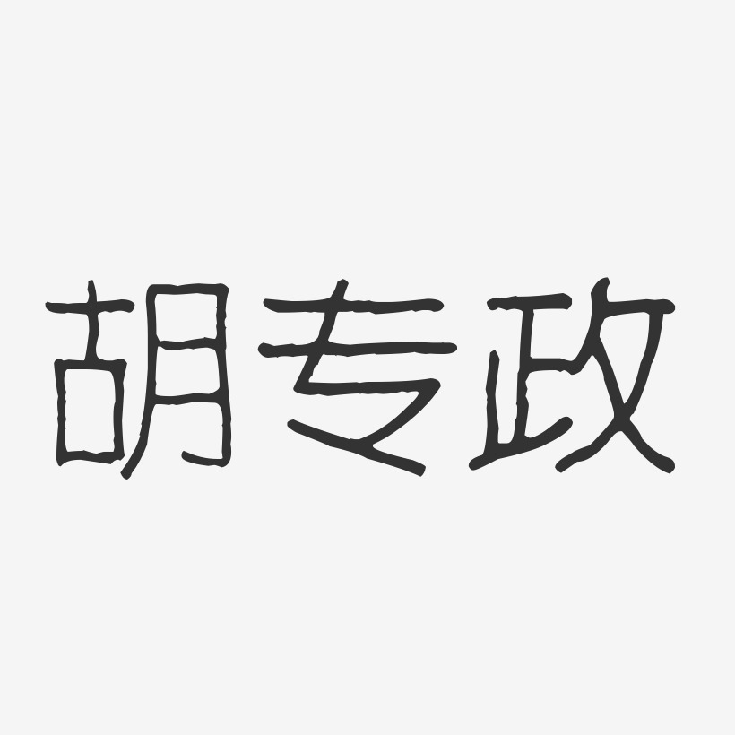 胡专政-波纹乖乖体字体签名设计