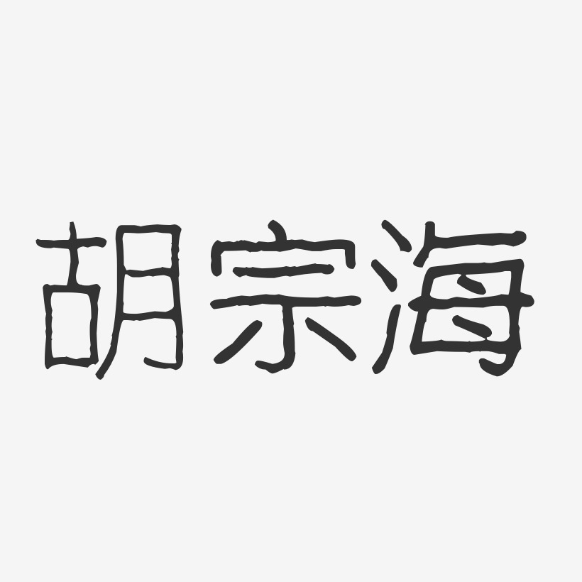 胡宗海-波纹乖乖体字体免费签名