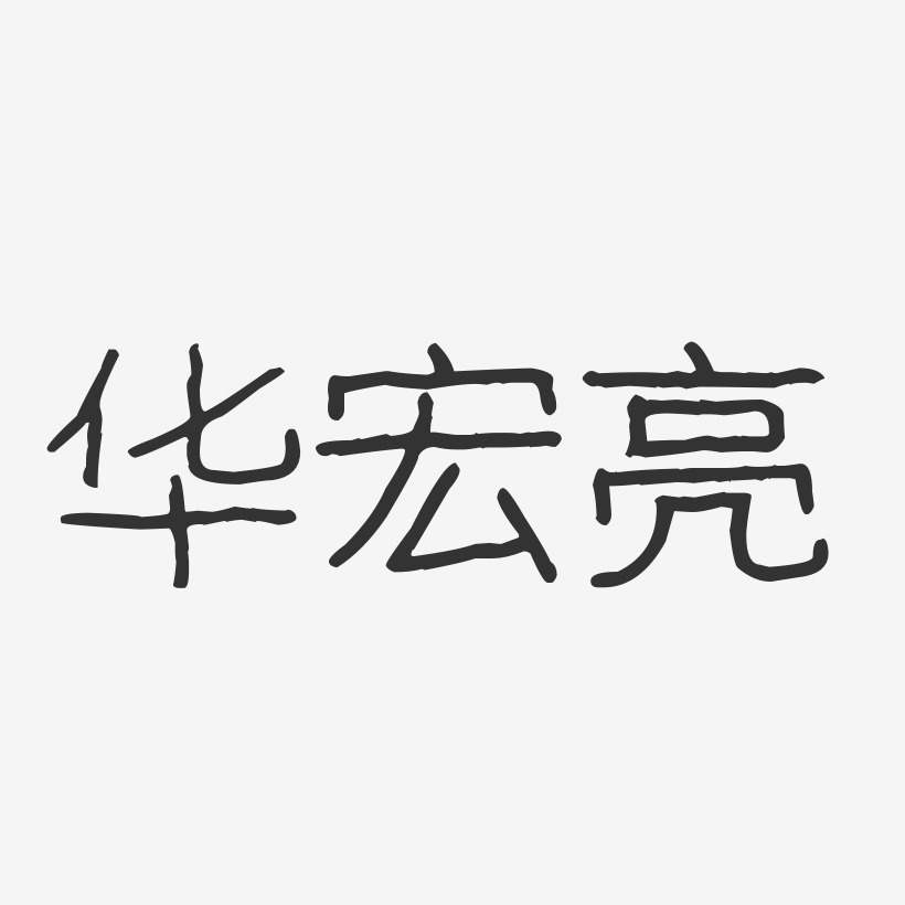 陳宏亮藝術字下載_陳宏亮圖片_陳宏亮字體設計圖片大全_字魂網