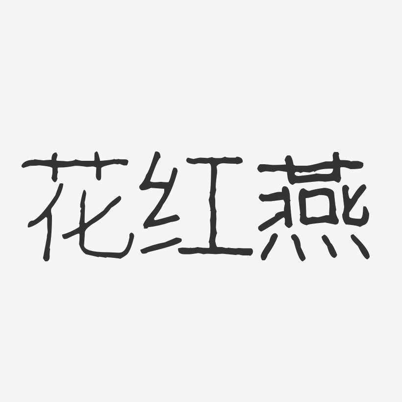 花红燕-波纹乖乖体字体签名设计