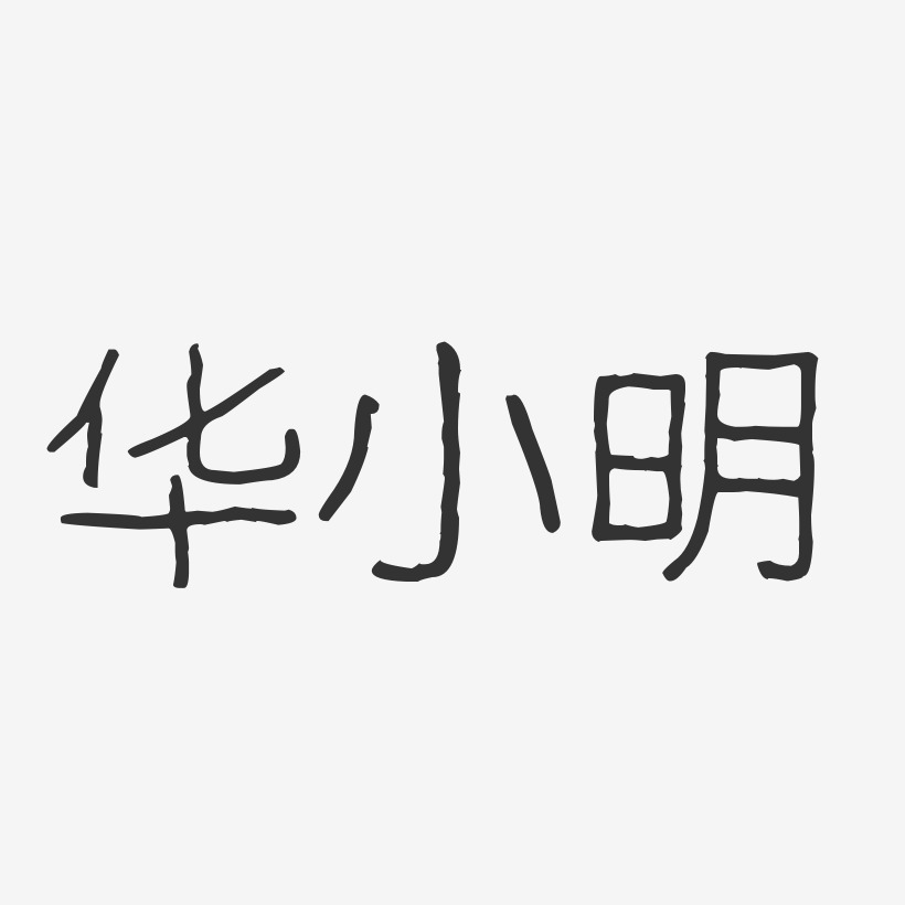 华小明-波纹乖乖体字体签名设计