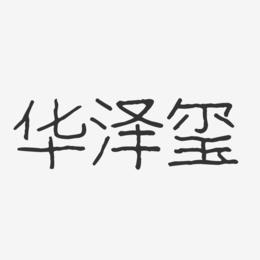 华泽玺-波纹乖乖体字体个性签名