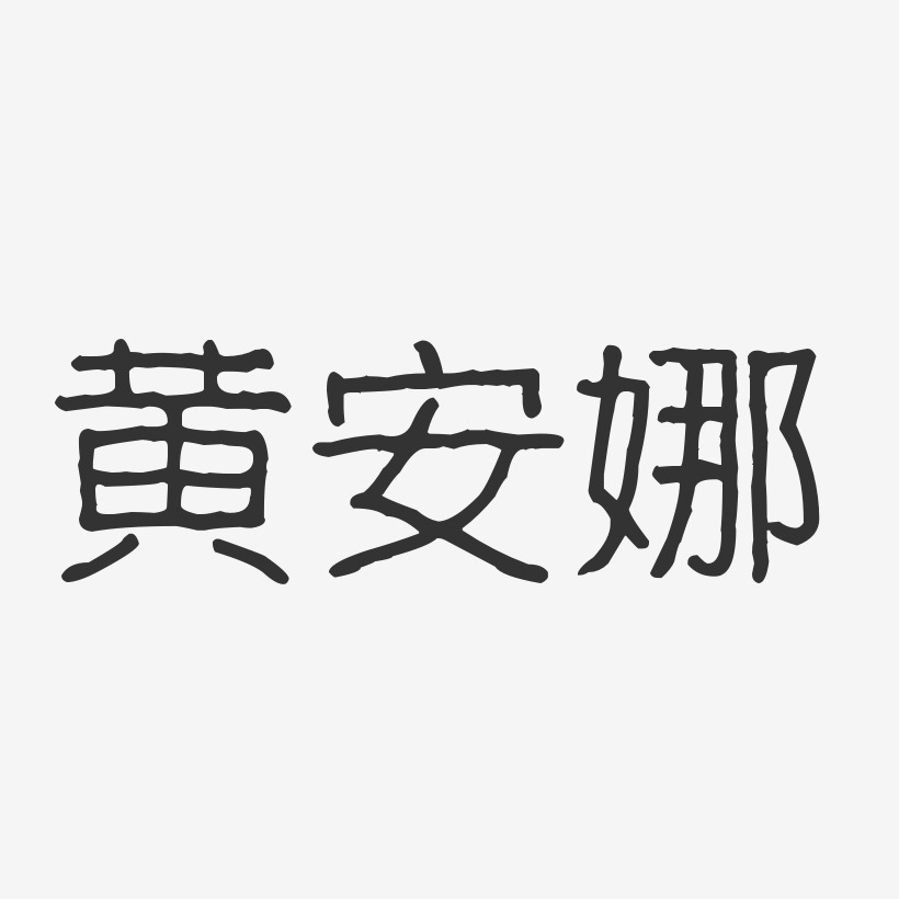 黄安娜-波纹乖乖体字体个性签名