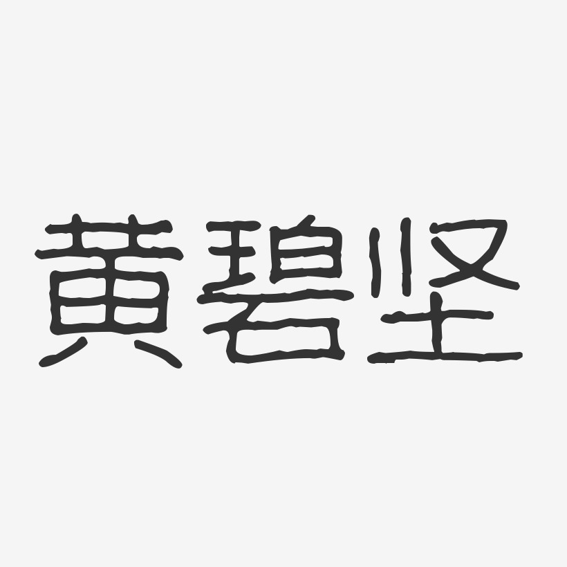 黄碧坚-波纹乖乖体字体个性签名