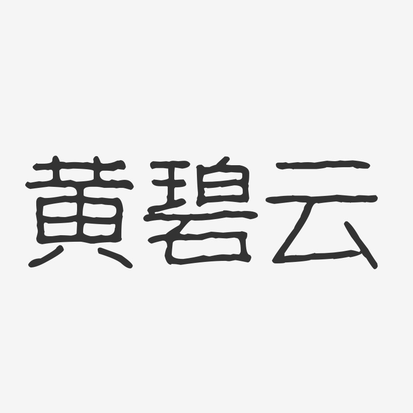 黄碧云-波纹乖乖体字体签名设计
