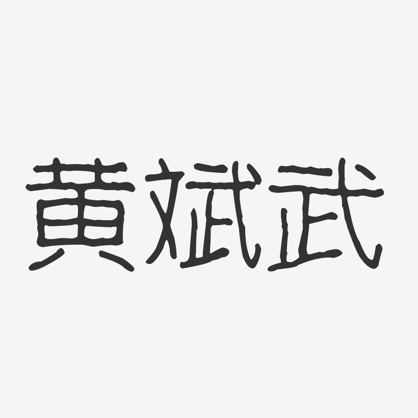 黄斌武波纹乖乖艺术字签名-黄斌武波纹乖乖艺术字签名图片下载-字魂网
