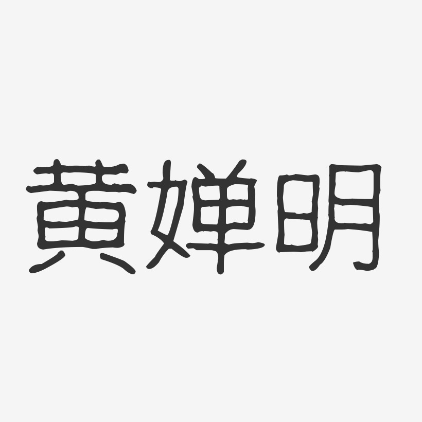 陸速嬋藝術字