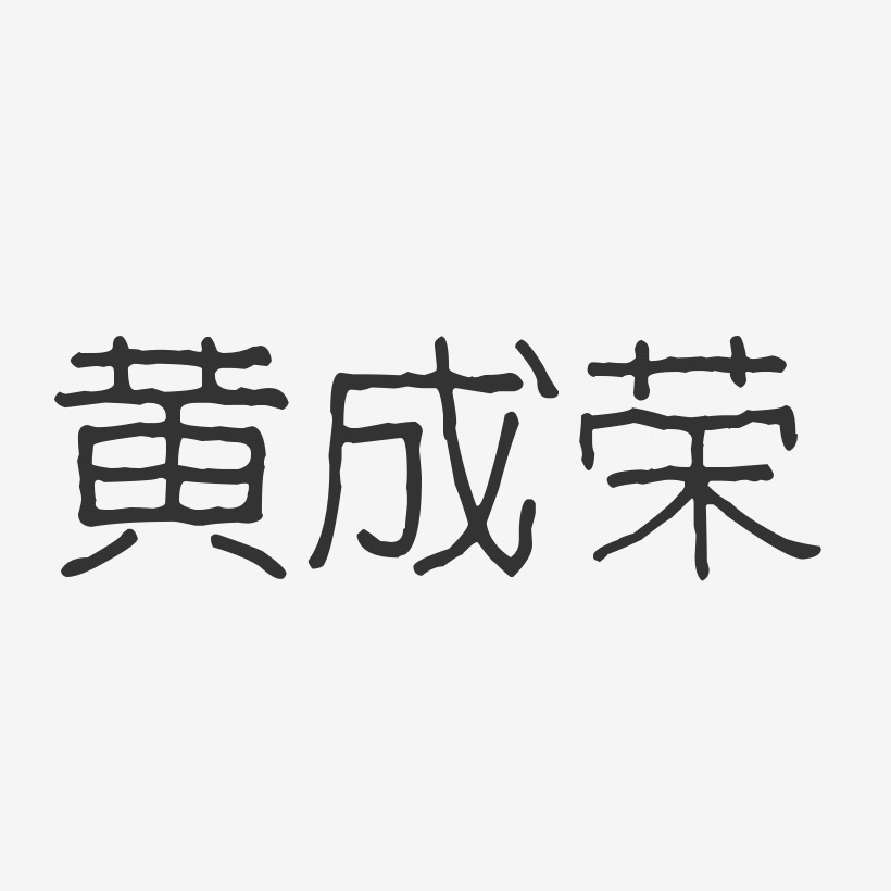 黄成荣-波纹乖乖体字体免费签名