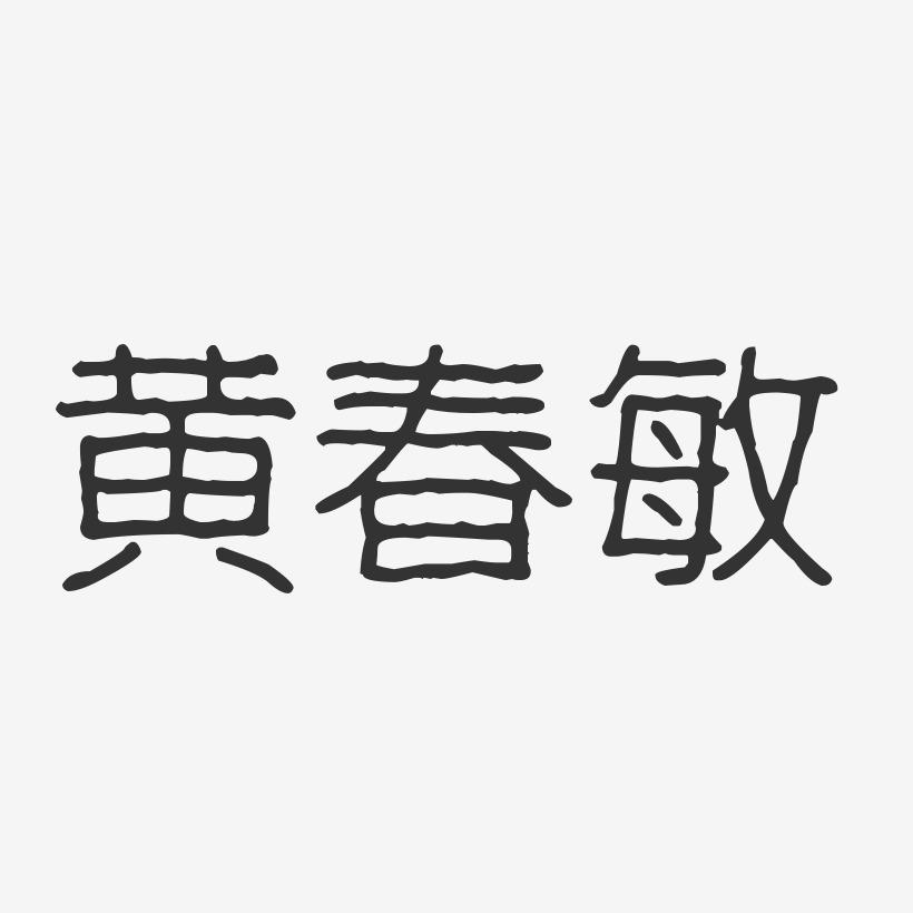 黄春敏-波纹乖乖体字体签名设计