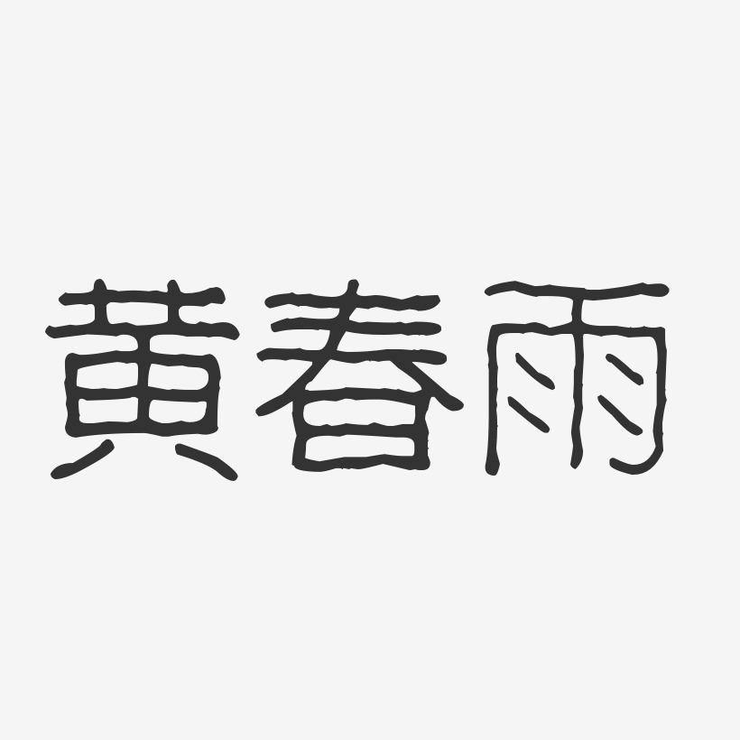 黄春雨-波纹乖乖体字体艺术签名