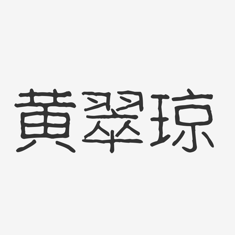 黄翠琼-波纹乖乖体字体艺术签名