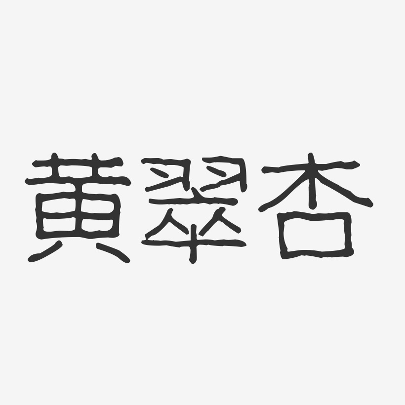 黄翠杏-波纹乖乖体字体签名设计