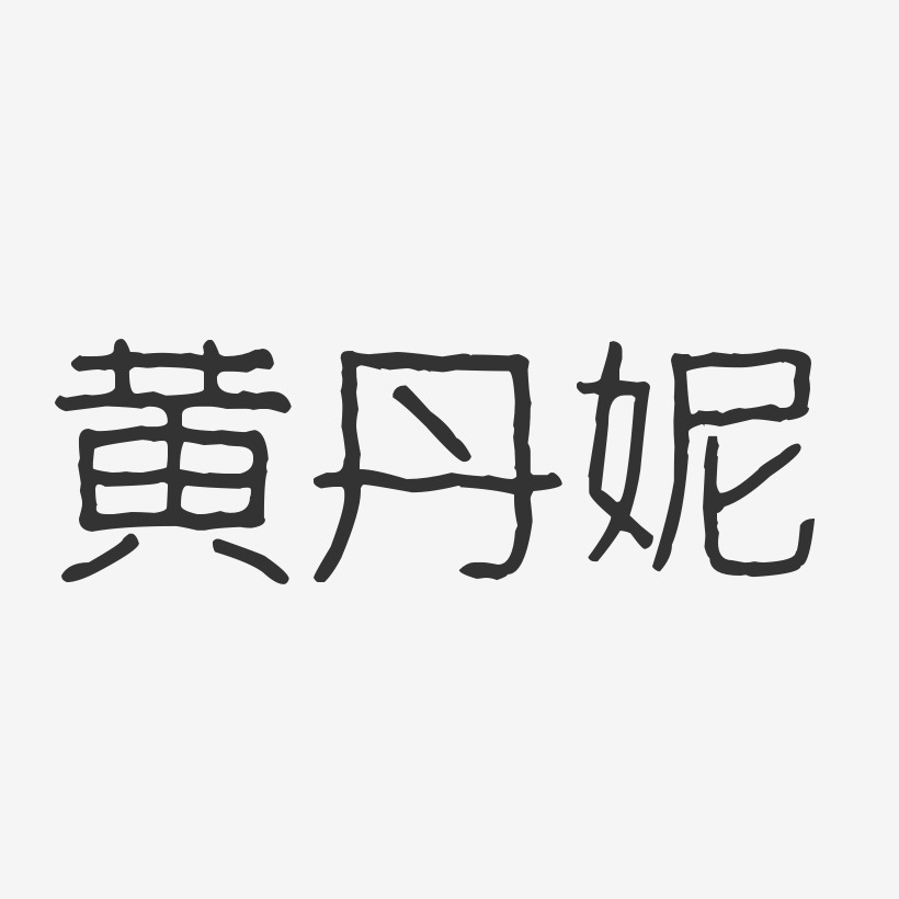 黄丹妮-波纹乖乖体字体艺术签名