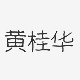 黄桂华-波纹乖乖体字体签名设计