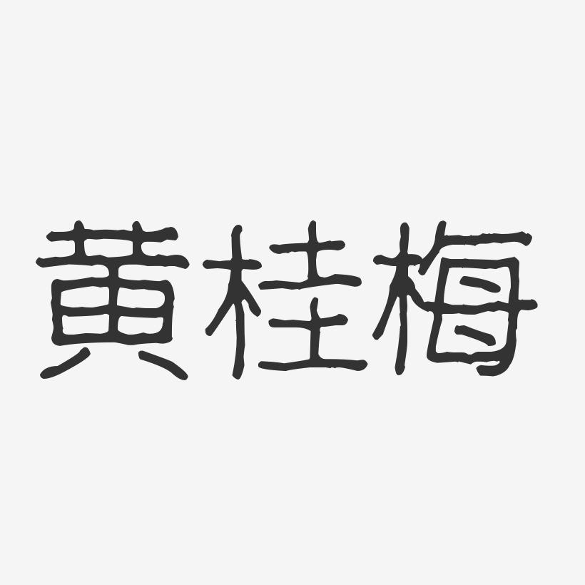 黄桂梅-波纹乖乖体字体签名设计